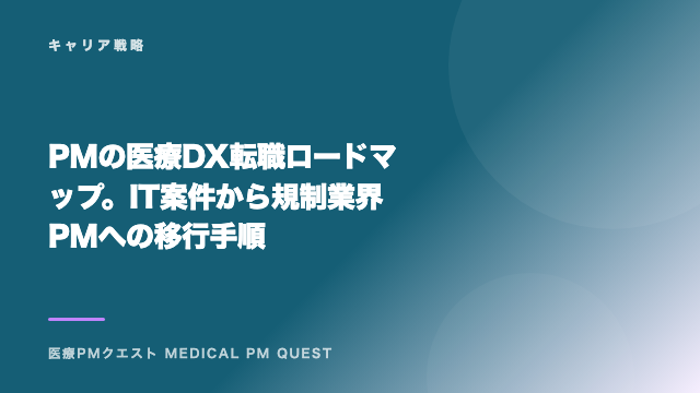 PMの医療DX転職ロードマップ。IT案件から規制業界PMへの移行手順 eBook表紙