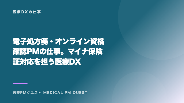 電子処方箋・オンライン資格確認PMの仕事。マイナ保険証対応を担う医療DX eBook表紙