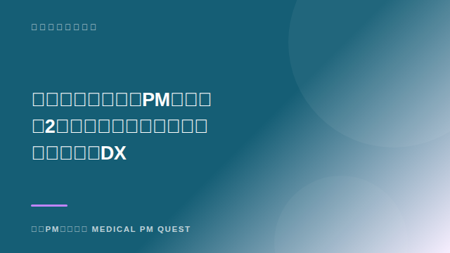 診療報酬改定対応PMの仕事。2年に一度のシステム更新を担う医療DX eBook表紙