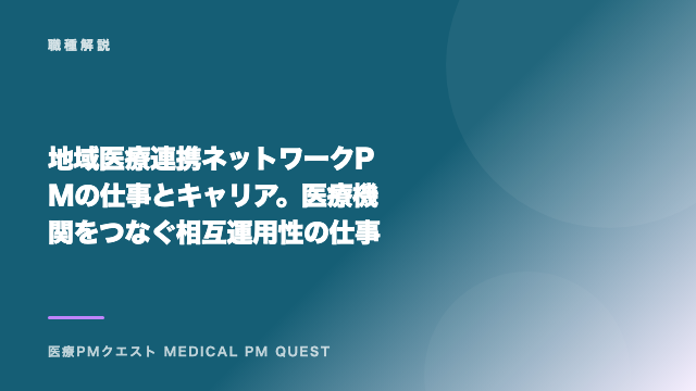 地域医療連携ネットワークPMの仕事とキャリア。医療機関をつなぐ相互運用性の仕事 eBook表紙