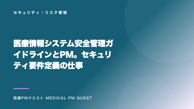 医療情報システム安全管理ガイドラインとPM。セキュリティ要件定義の仕事 eBook表紙