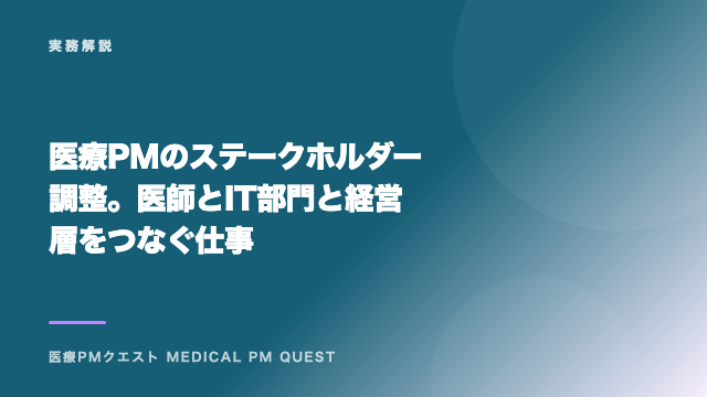 医療PMのステークホルダー調整。医師とIT部門と経営層をつなぐ仕事 eBook表紙