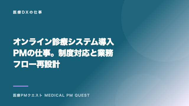 オンライン診療システム導入PMの仕事。制度対応と業務フロー再設計 eBook表紙