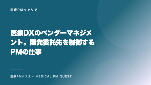 医療DXのベンダーマネジメント。開発委託先を制御するPMの仕事 eBook表紙