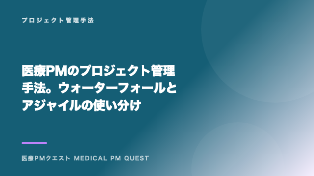医療PMのプロジェクト管理手法。ウォーターフォールとアジャイルの使い分け eBook表紙